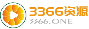 3366网址大全